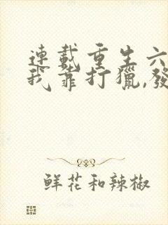 连载重生六零,我靠打猎,发家致富