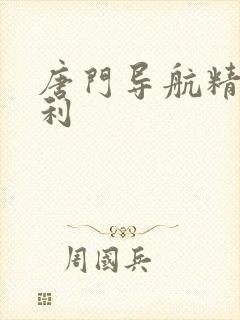 唐门导航精品福利