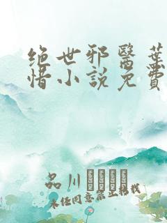 绝世邪医叶凡叶惜小说免费阅读全文