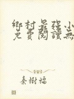 乡村最强小神农免费阅读无弹窗