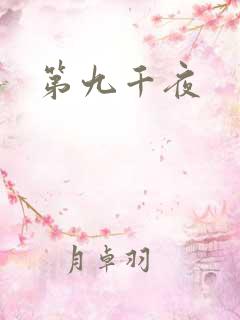 第九千夜