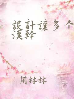 设计让多个流浪汉干