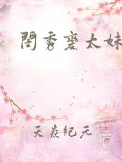 闺秀变太妹