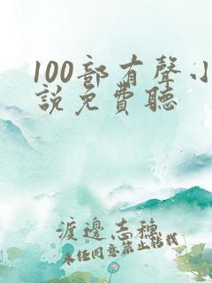 100部有声小说免费听