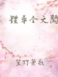 体尊全文阅读