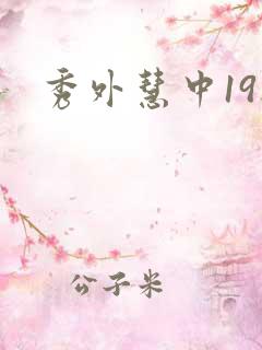 秀外慧中19楼