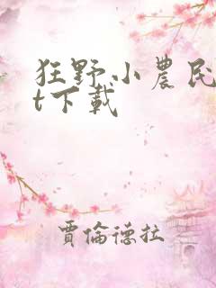 狂野小农民txt下载
