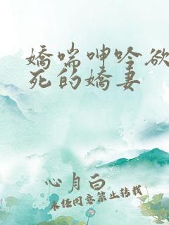 娇喘呻吟欲仙欲死的娇妻