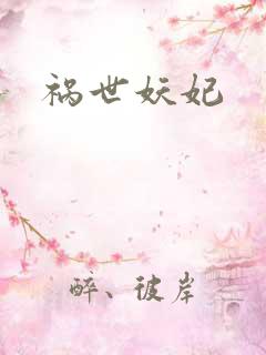 祸世妖妃