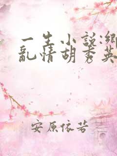 一生小说:乡村乱情胡秀英