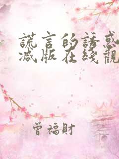 谎言的诱惑未删减版在线观看
