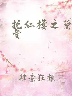 挽红楼之黛玉绝爱