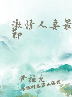 激情人妻最新章节