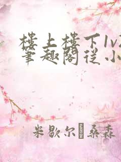楼上楼下1v2笔趣阁从小到大