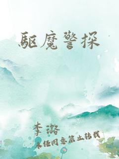 驱魔警探