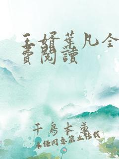 王婿叶凡全文免费阅读