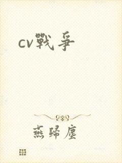 cv战争