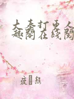 大奉打更人 笔趣阁在线阅读