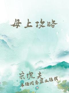 母上攻略