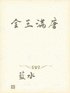 金玉满唐