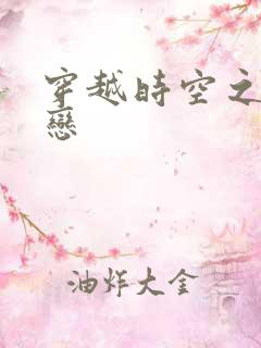 穿越时空之生死恋