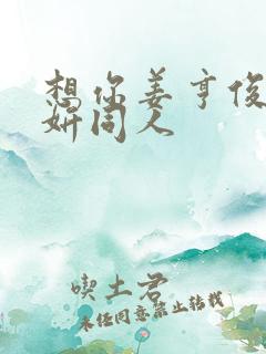 想你姜亨俊李秀妍同人