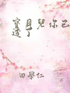 宝贝儿你已经湿透了
