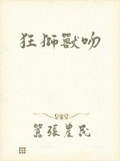 狂狮兽吻