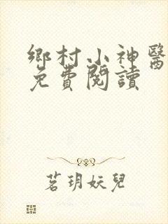 乡村小神医全本免费阅读