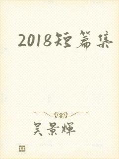 2018短篇集
