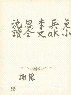 沈思李兵免费阅读全文ak小说
