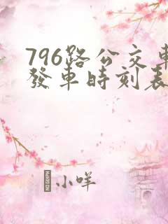 796路公交车发车时刻表