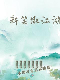 新笑傲江湖演员