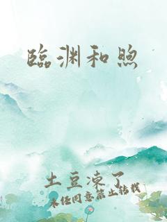 临渊和煦
