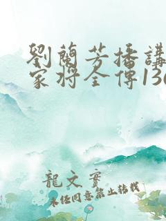 刘兰芳播讲的杨家将全传136回
