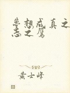 梦想成真之德意志之鹰