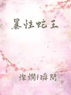 暴性蛇王