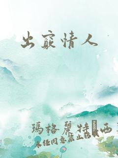 出窍情人