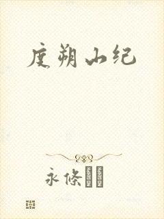 度朔山纪