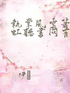 执掌风云萧峥陈虹听书网有声小说