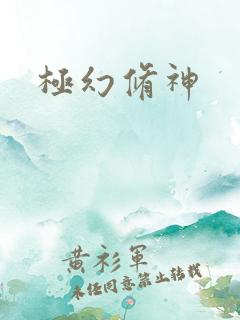 极幻修神