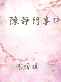 陈静门事件