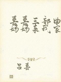 嘉嘉三部曲小说妈妈来我家