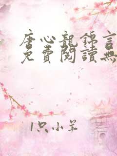 唐心龙锦言小说免费阅读无弹窗