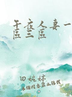 午夜人妻一区二区三区