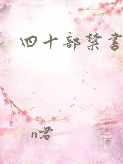 四十部禁书