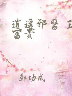 逍遥邪医 王权富贵