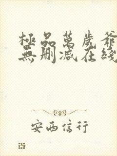 极品万岁爷小说无删减在线阅读