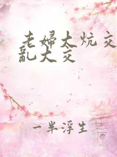 老妇大炕交换配乱大交