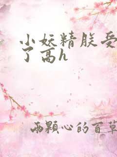 小妖精朕受不了了高h